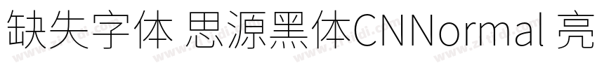 缺失字体 思源黑体CNNormal 亮体字体转换